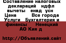 Составление налоговых деклараций 3-ндфл (вычеты), енвд, усн › Цена ­ 300 - Все города Услуги » Бухгалтерия и финансы   . Ненецкий АО,Кия д.